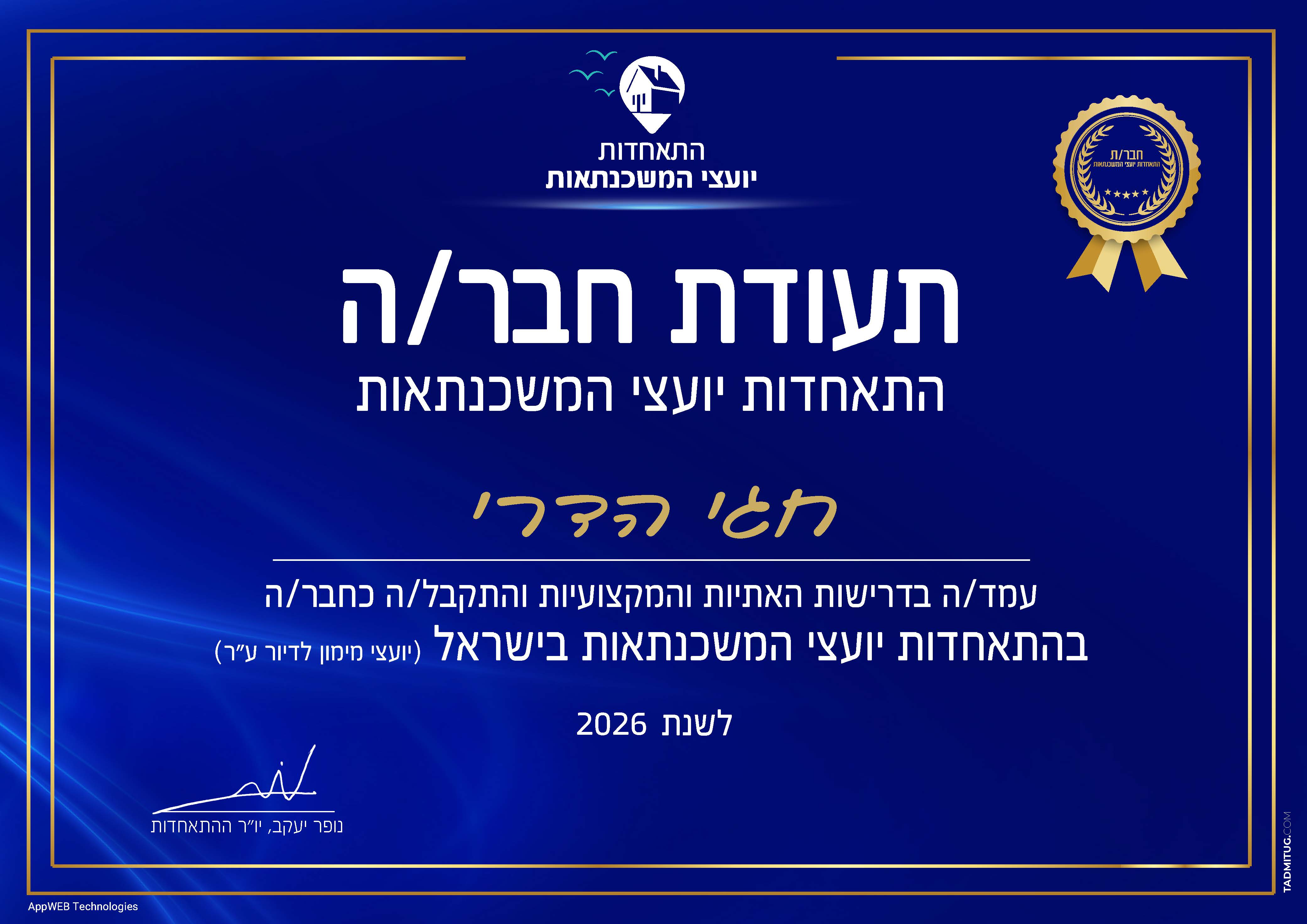 תעודת חבר - התאחדות יועצי המשכנתאות בישראל